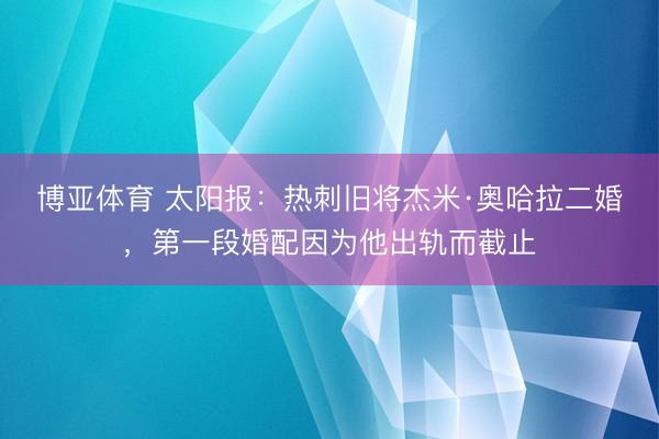 博亚体育 太阳报：热刺旧将杰米·奥哈拉二婚，第一段婚配因为他出轨而截止