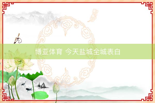 博亚体育 今天盐城全城表白