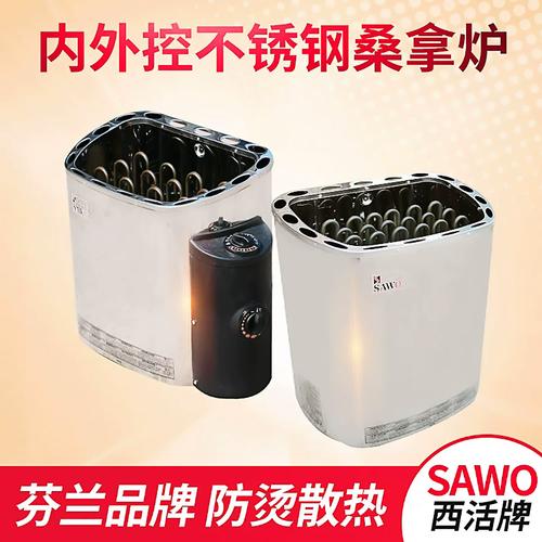 sawo西活不锈钢桑拿炉桑拿房商家用内外控干蒸炉汗蒸炉取暖炉设备