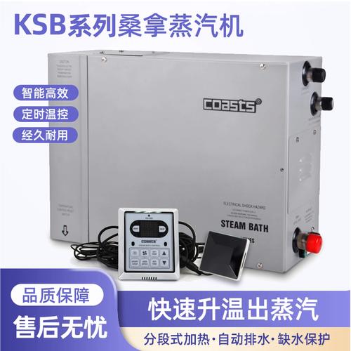 coasts桑拿蒸汽机全自动桑拿房蒸汽发生器酒店设备汗蒸湿蒸机ksb